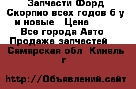 Запчасти Форд Скорпио всех годов б/у и новые › Цена ­ 300 - Все города Авто » Продажа запчастей   . Самарская обл.,Кинель г.